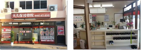 大久保接骨院　外観・内観